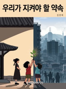 우리가 지켜야 할 약속