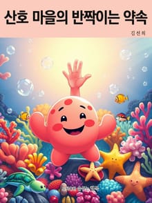 산호 마을의 반짝이는 약속