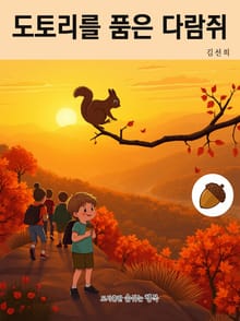 도토리를 품은 다람쥐