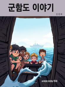 군함도 이야기