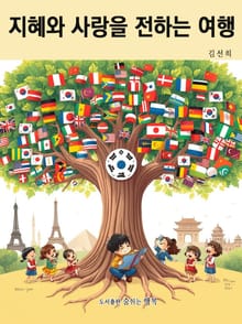 지혜와 사랑을 전하는 여행