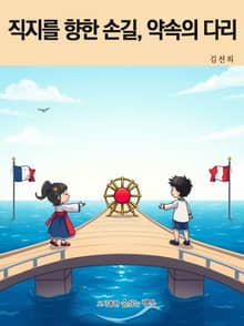 직지를 향한 손길, 약속의 다리
