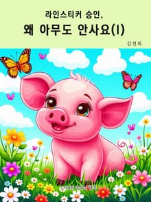 라인스티커 승인, 왜 아무도 안사요? (I)
