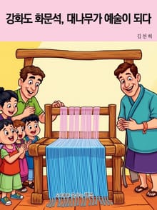 강화도 화문석, 대나무가 예술이 되다