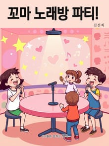 꼬마 노래방 파티!