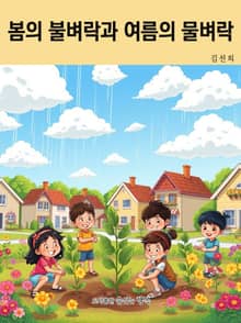 봄의 불벼락과 여름의 물벼락