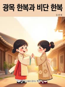 광목 한복과 비단 한복