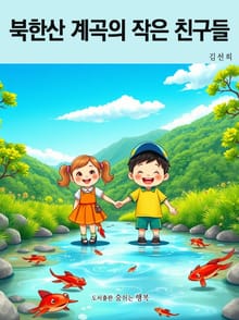 북한산 계곡의 작은 친구들