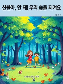산불아, 안 돼! 우리 숲을 지켜요