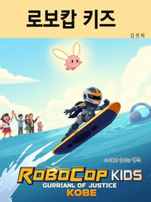 로보캅 키즈