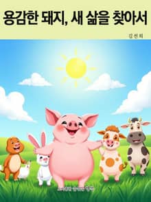 용감한 돼지, 새 삶을 찾아서