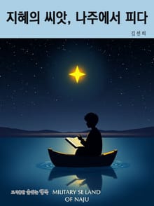 지혜의 씨앗, 나주에서 피다