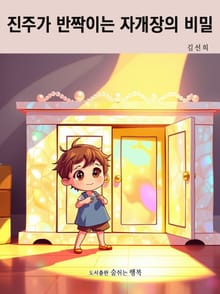 진주가 반짝이는 자개장의 비밀