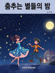 춤추는 별들의 밤