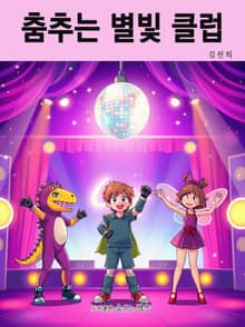 춤추는 별빛 클럽