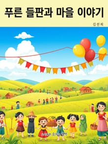 푸른 들판과 마을 이야기