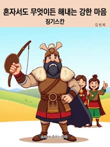 혼자서도 무엇이든 해내는 강한 마음