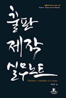 출판제작 실무노트