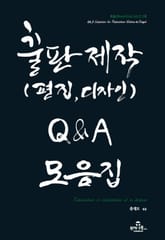 출판제작(편집,디자인) Q&A 모음집 표지 이미지