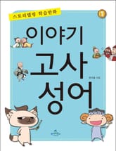 이야기 고사성어 1 표지 이미지