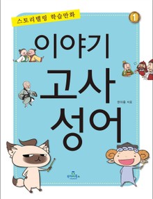 이야기 고사성어 1