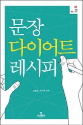 문장 다이어트 레시피 표지 이미지