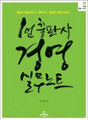 1인 출판사 경영 실무노트