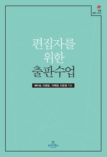 편집자를 위한 출판수업