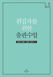 편집자를 위한 출판수업