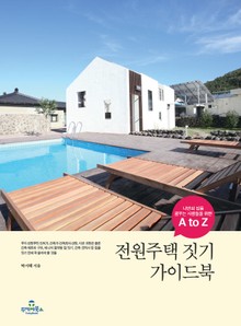 전원주택 짓기 가이드북