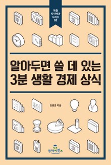 알아두면 쓸 데 있는 3분 생활 경제 상식