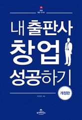 개정판 | 내 출판사 창업 성공하기 표지 이미지