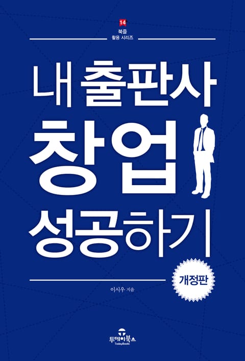 개정판 | 내 출판사 창업 성공하기 표지 이미지