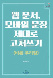 웹 문서, 모바일 문장 제대로 고쳐쓰기(바른 우리말)
