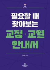 교정·교열 안내서 표지 이미지