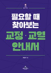 교정·교열 안내서