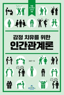 감정 치유를 위한 인간관계론