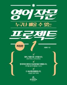 개정판 | (누구나 배울 수 있는) 영어 작문 프로젝트 1