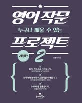 개정판 | (누구나 배울 수 있는) 영어 작문 프로젝트 2 표지 이미지