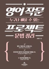 (누구나 배울 수 있는) 영어 작문 프로젝트 문법 정리 표지 이미지