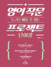 (누구나 배울 수 있는) 영어 작문 프로젝트 단어장 표지 이미지