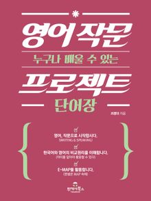 (누구나 배울 수 있는) 영어 작문 프로젝트 단어장