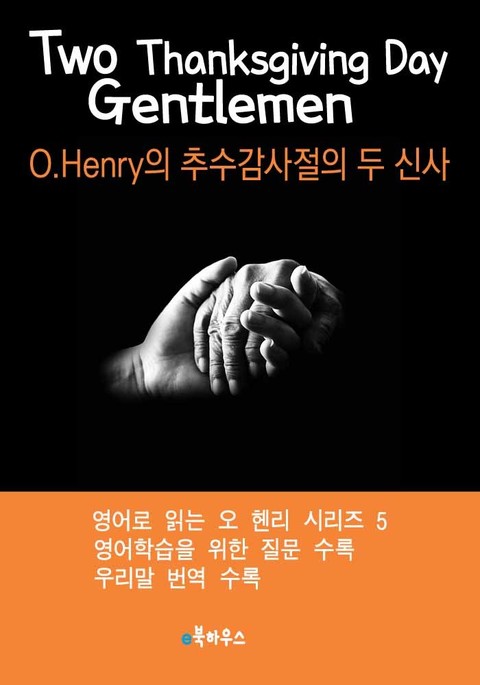 Two Thanksgiving Day Gentlemen (O.Henry의 추수감사절의 두 신사) - 리디북스