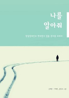나를 알아줘