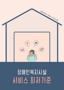 장애인복지시설 서비스 최저기준