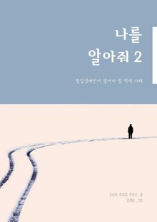 나를 알아줘2