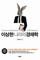 이상한 나라의 경제학 표지 이미지
