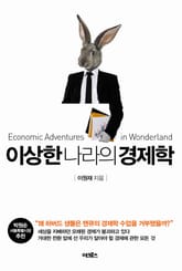 [체험판] 이상한 나라의 경제학 표지 이미지