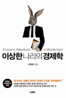[체험판] 이상한 나라의 경제학