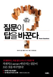 [체험판] 질문이 답을 바꾼다 
